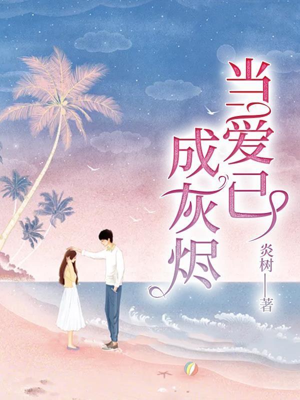 当爱已成灰烬周芷颜