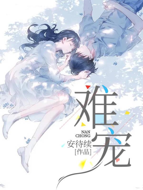 难宠全文免费阅读