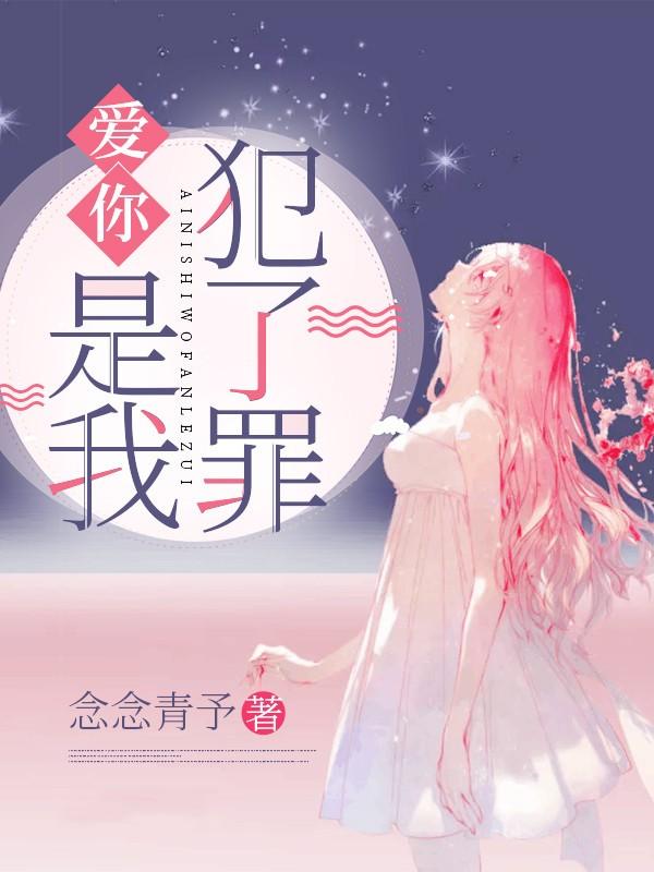 爱你是我犯了罪歌词