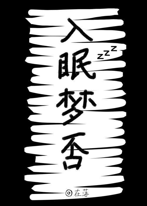 入梦难眠