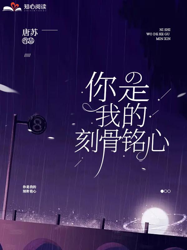 你是我刻骨铭心的爱