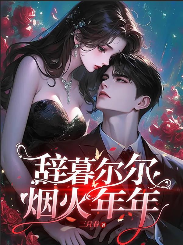辞暮尔尔烟火年年全诗原文