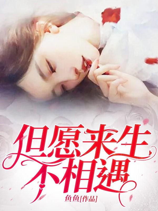 但愿来生不相遇 谢锦禾