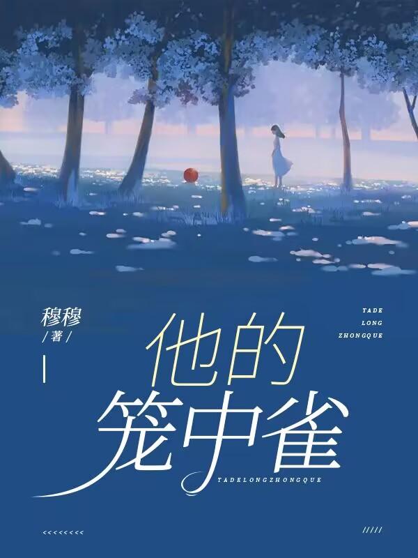 他的笼中雀穆穆免费阅读