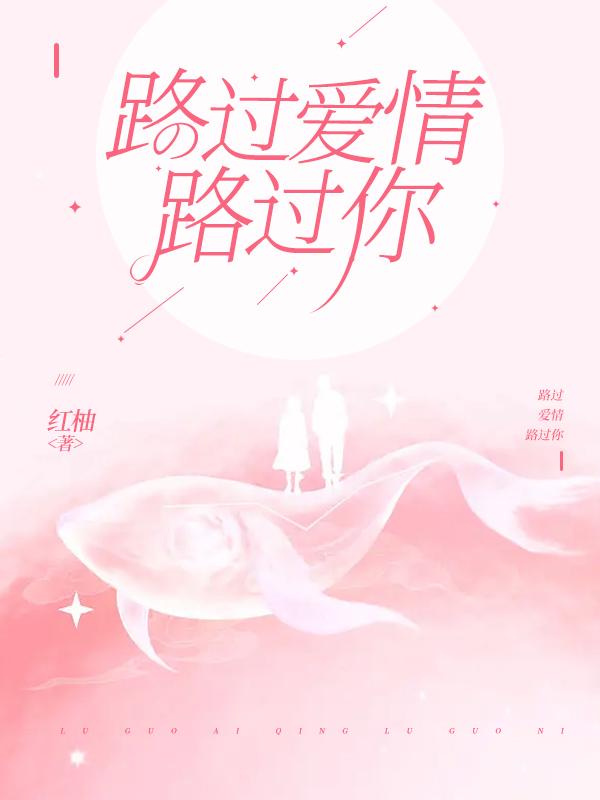 路过爱情歌词