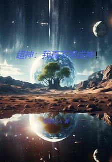 我真的不想当神豪