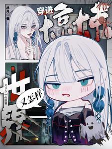 穿进惊悚世界又怎样作者丛月