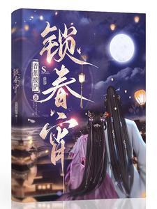 锁春宵原著免费阅读