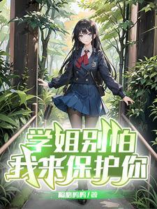 我来保护你第十一集