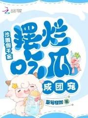 沙雕假千金