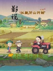 从象牙山开始末删减版