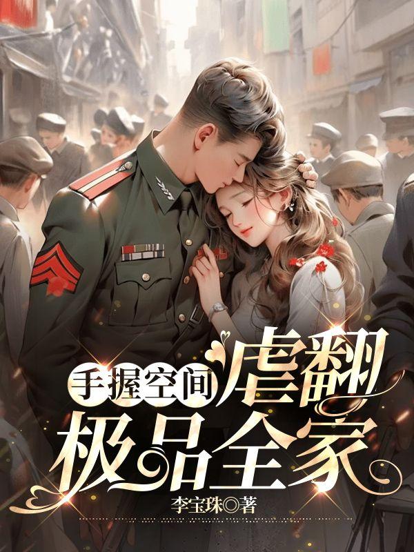 虐翻极品全家为什么不更新