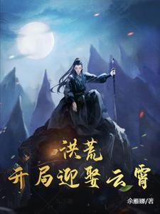 洪荒开局迎娶后土