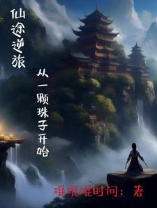 逆转仙途女主