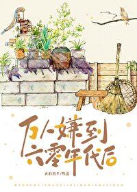 万人嫌到六零年代后元月月半