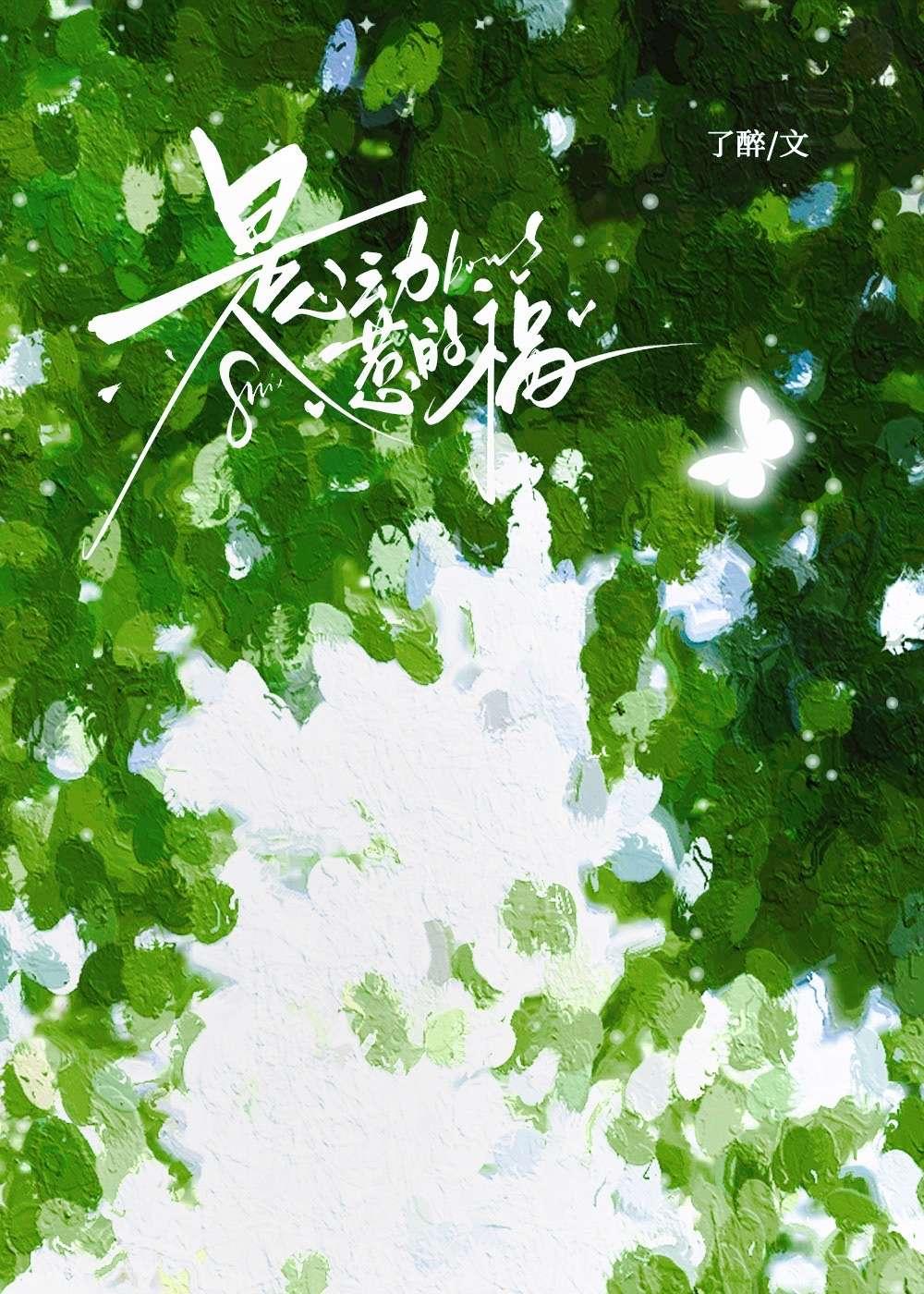 心动惹的祸原著叫什么