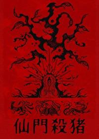 仙门优雅杀猪宴歧身世
