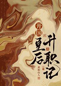 开国皇后升职记 番外篇