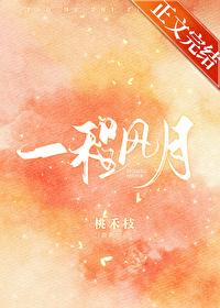 一程风月目录在线阅读