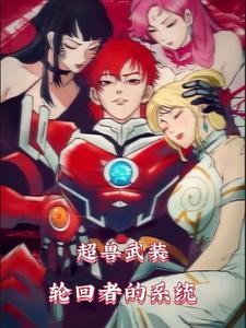 超兽武装轮回者的系统