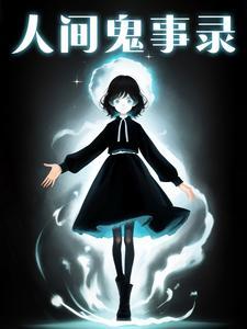 人间鬼事完本