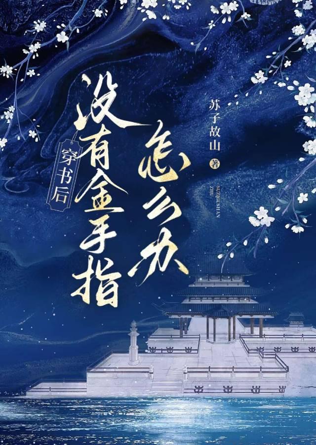 穿书后没有金手指怎么办苏子
