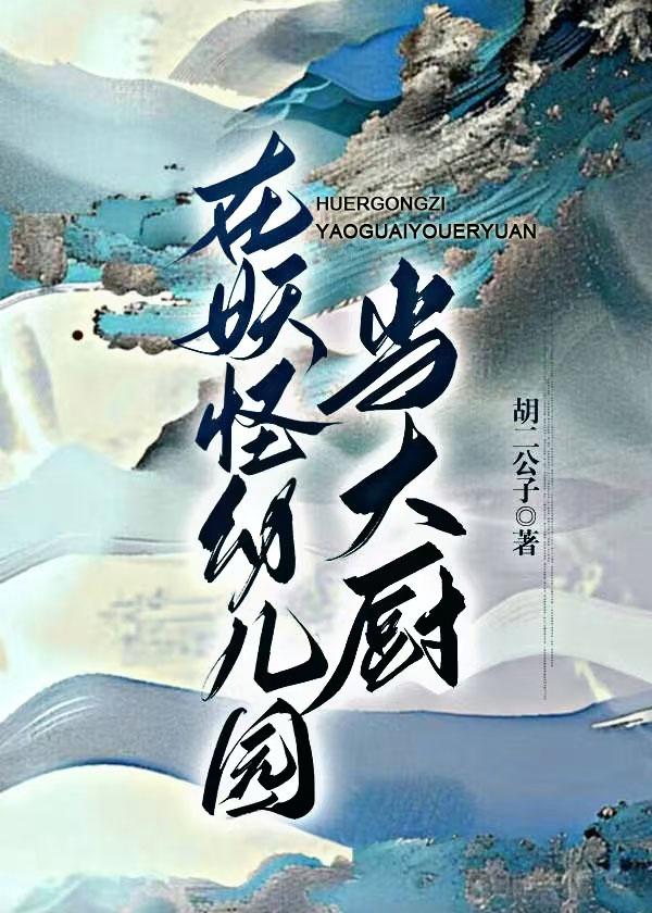 在妖怪幼儿园当大厨美食种田文