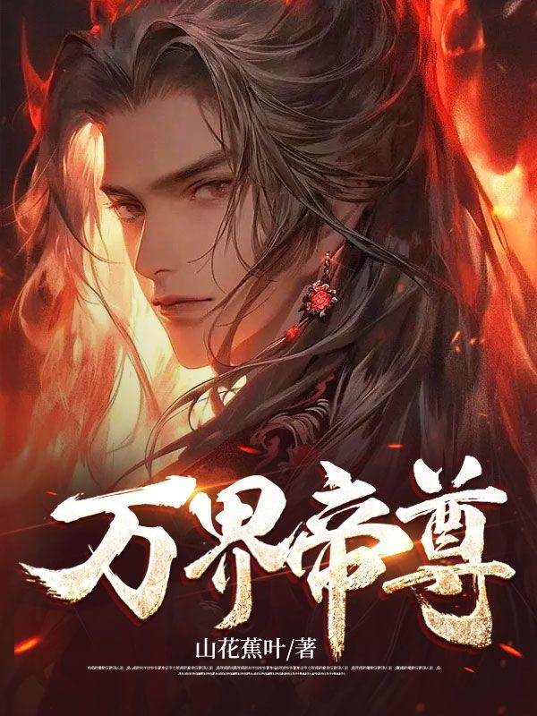 万界帝尊顽石