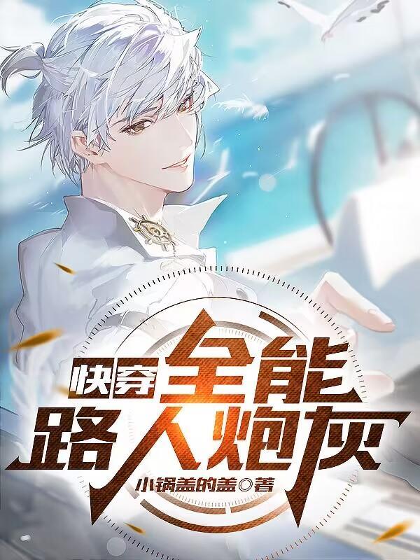 快穿之宿主是个渣