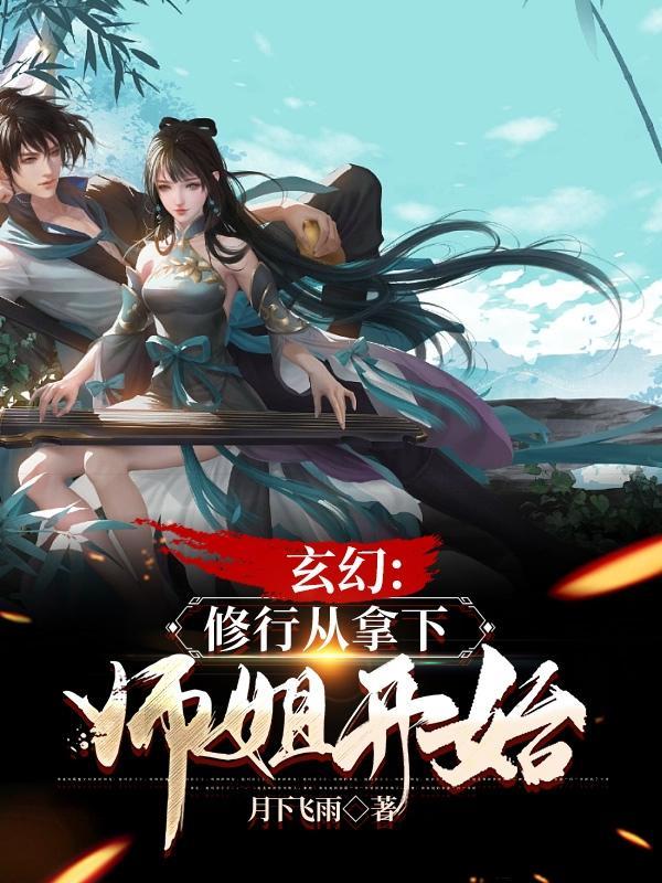 从修仙世界归来