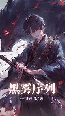 黑雾序列者的原著叫什么