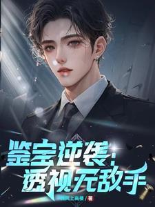鉴宝逆袭透视无敌手短剧免费观看全
