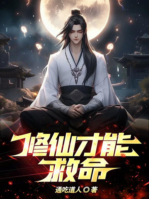 修仙才能救命多少字数