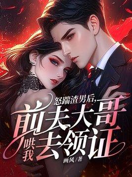 踹掉前夫后我成了海王