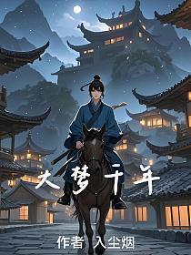 大梦千年虾仁合集