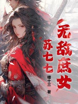无敌庶女苏七七 楼十三