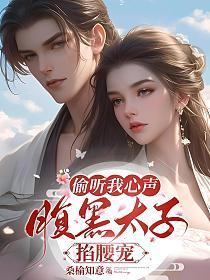 太子一心想娶我全文免费