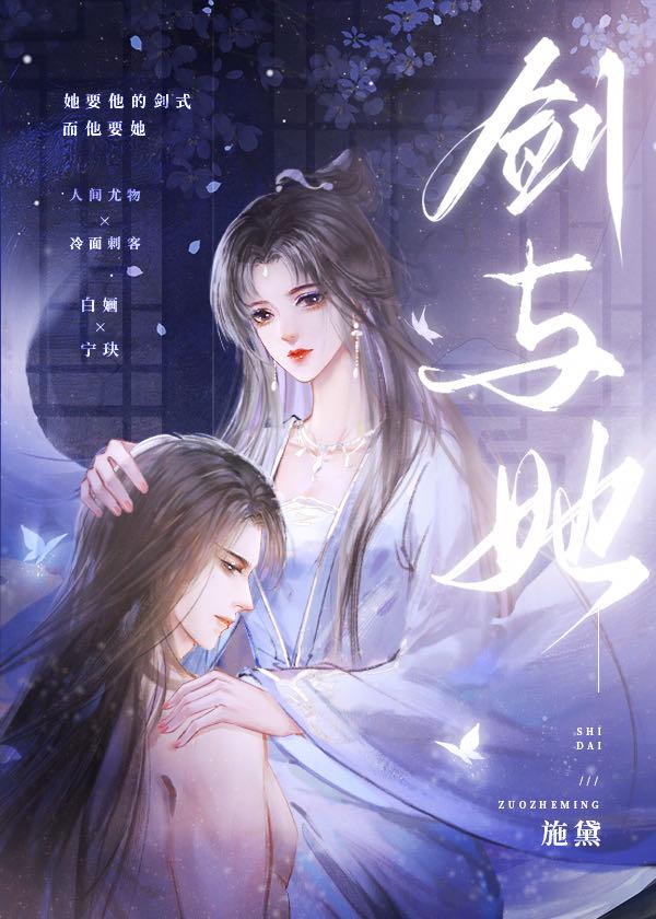 剑与她施黛全文免费阅读