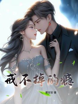 戒不掉的什么