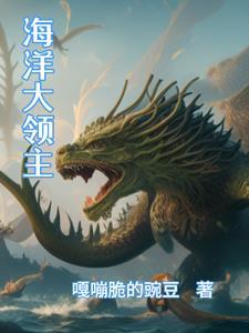 海洋领主从掷骰子开始收
