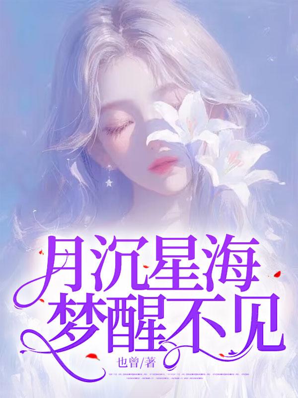 月沉星海梦醒不见在线阅读