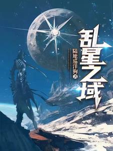乱星海在哪里