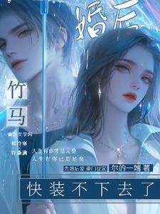 婚后竹马快装不下去了结局