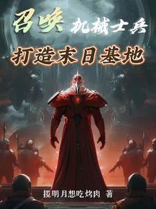 机械和召唤