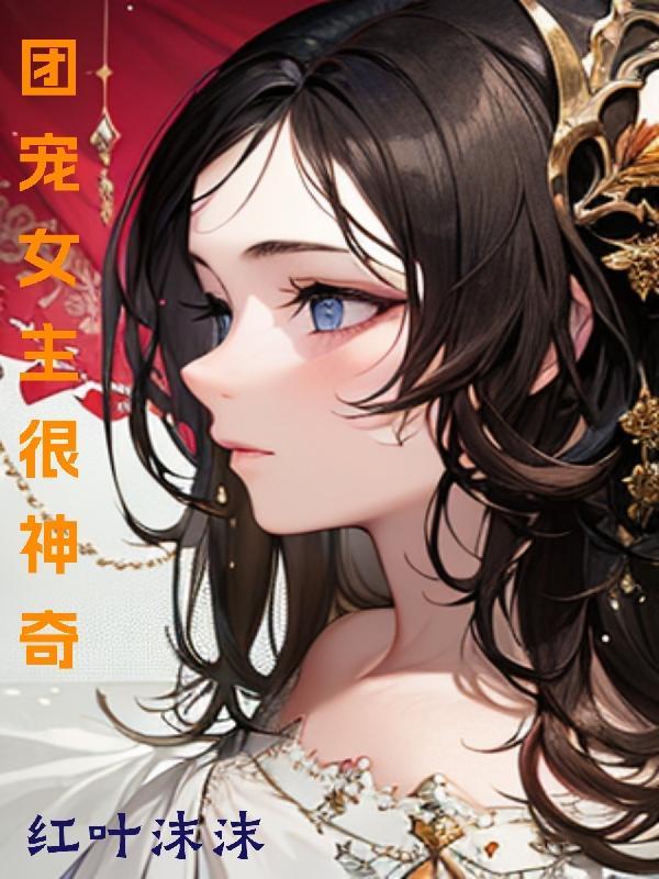 团宠女主的文