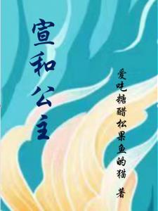 北宋·宣和遗事by千二百轻鸾