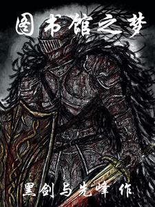 图书馆梦境