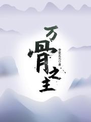 万骨之主主角性格