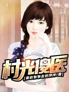偷香村医免费阅读_来也匆匆去也冲冲_