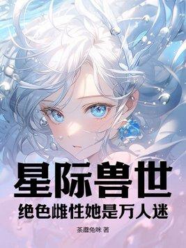 星际兽世女主文